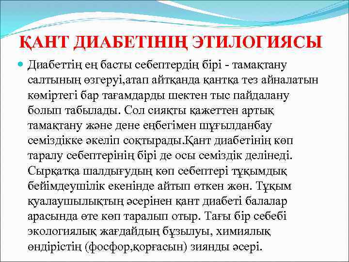ҚАНТ ДИАБЕТІНІҢ ЭТИЛОГИЯСЫ Диабеттің ең басты себептердің бірі - тамақтану салтының өзгеруі, атап айтқанда
