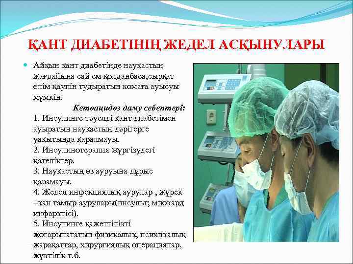 ҚАНТ ДИАБЕТІНІҢ ЖЕДЕЛ АСҚЫНУЛАРЫ Айқын қант диабетінде науқастың жағдайына сай ем қолданбаса, сырқат өлім