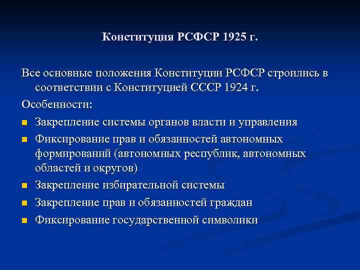 Конституция РСФСР 1925 г. Все основные положения Конституции РСФСР строились в соответствии с Конституцией