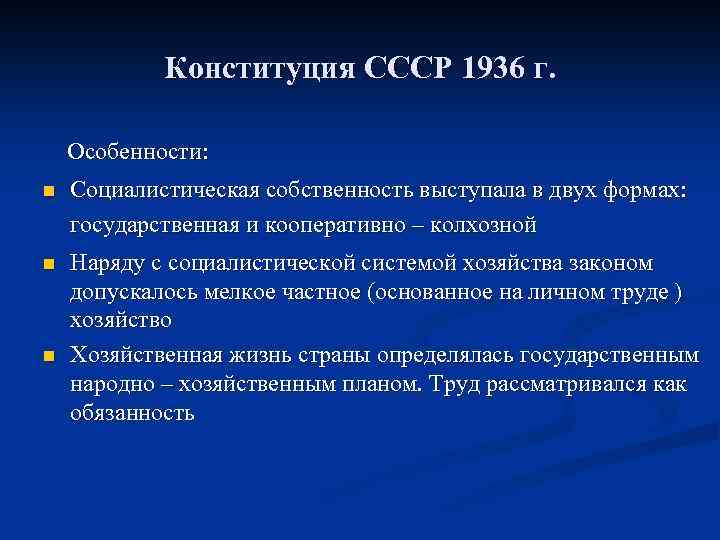 Конституция СССР 1936 г. Особенности: n Социалистическая собственность выступала в двух формах: государственная и