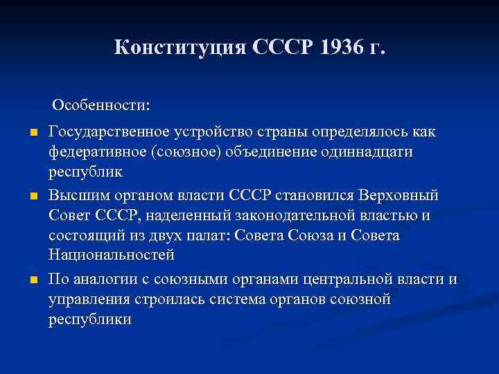Конституция СССР 1936 г. Особенности: n n n Государственное устройство страны определялось как федеративное