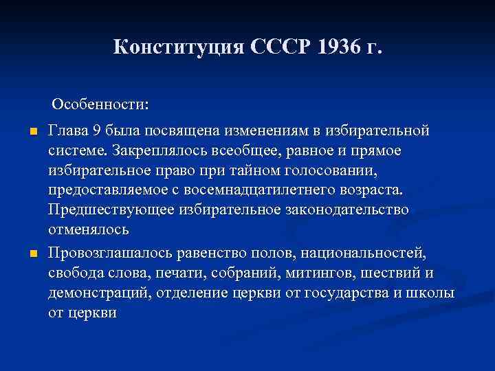 Конституция СССР 1936 г. Особенности: n n Глава 9 была посвящена изменениям в избирательной