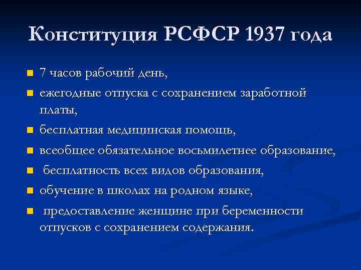 Конституция РСФСР 1937 года n n n n 7 часов рабочий день, ежегодные отпуска