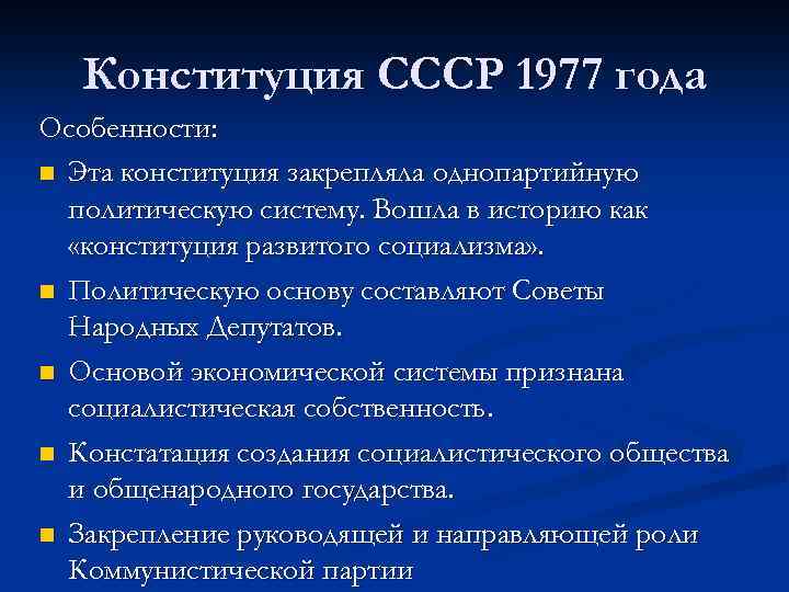 Конституция СССР 1977 года Особенности: n Эта конституция закрепляла однопартийную политическую систему. Вошла в