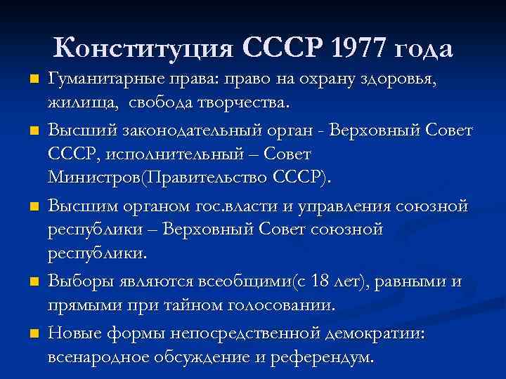 Конституция СССР 1977 года n n n Гуманитарные права: право на охрану здоровья, жилища,
