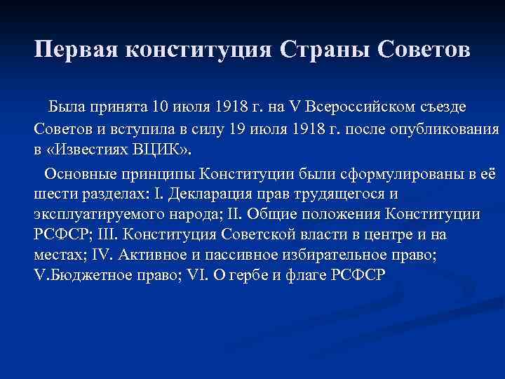 Первая конституция Страны Советов Была принята 10 июля 1918 г. на V Всероссийском съезде