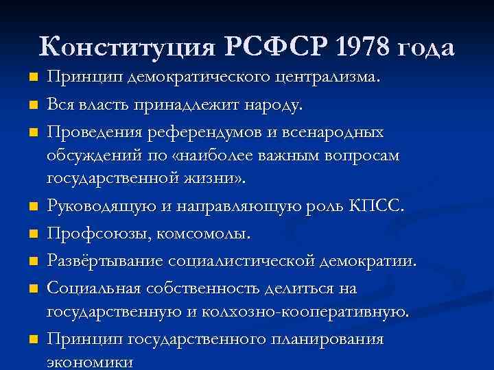 Конституция РСФСР 1978 года n n n n Принцип демократического централизма. Вся власть принадлежит
