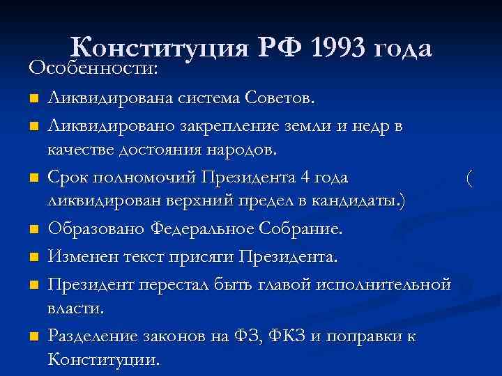 Конституция РФ 1993 года Особенности: n n n n Ликвидирована система Советов. Ликвидировано закрепление