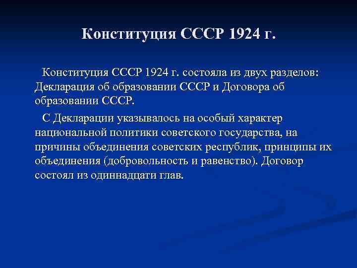 Конституция СССР 1924 г. состояла из двух разделов: Декларация об образовании СССР и Договора