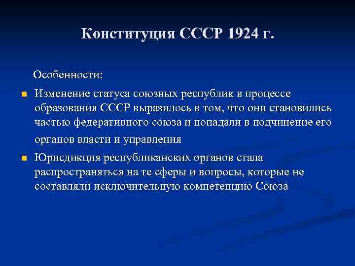 Конституция СССР 1924 г. Особенности: n Изменение статуса союзных республик в процессе образования СССР