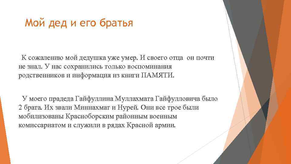 Мой дед и его братья К сожалению мой дедушка уже умер. И своего отца