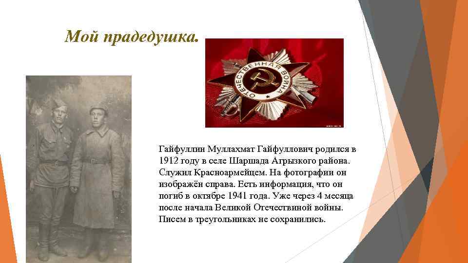 Мой прадедушка. Гайфуллин Муллахмат Гайфуллович родился в 1912 году в селе Шаршада Агрызкого района.