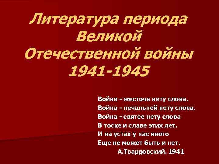 Презентация великая отечественная война в литературе