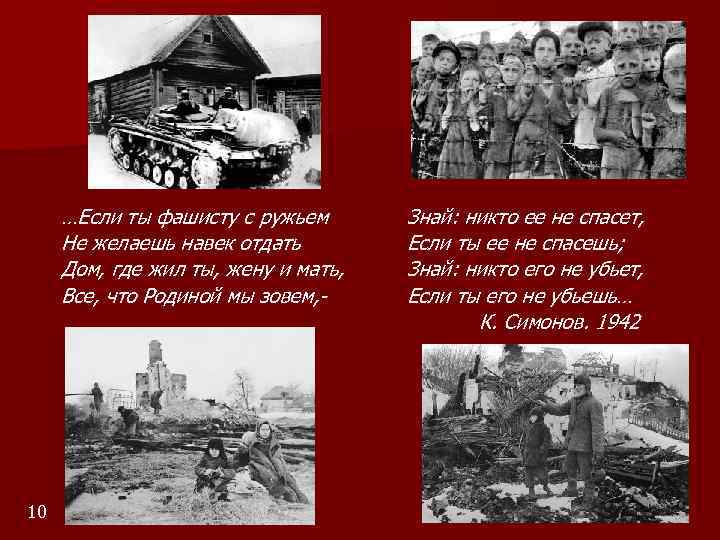 …Если ты фашисту с ружьем Не желаешь навек отдать Дом, где жил ты, жену