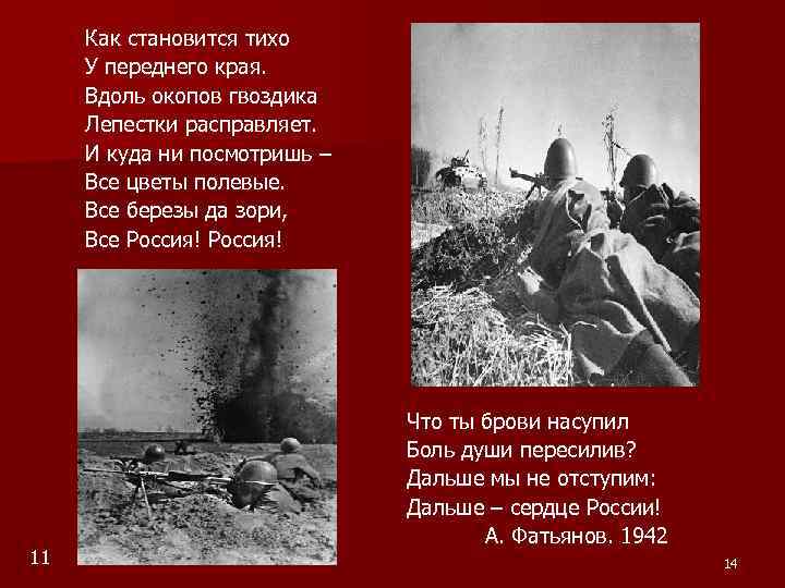 Как становится тихо У переднего края. Вдоль окопов гвоздика Лепестки расправляет. И куда ни