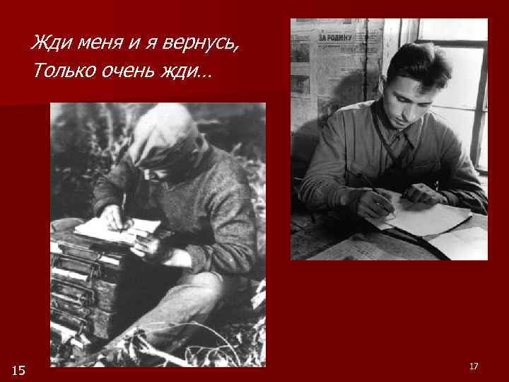 Жди меня и я вернусь, Только очень жди… 15 17 