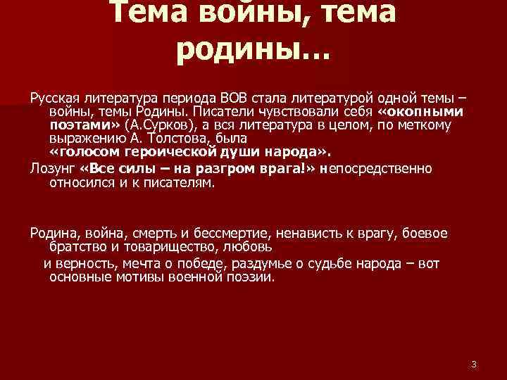 Тема войны, тема родины… Русская литература периода ВОВ стала литературой одной темы – войны,