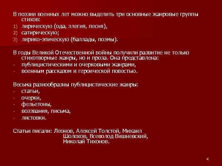 В поэзии военных лет можно выделить три основные жанровые группы стихов: 1) лирическую (ода,