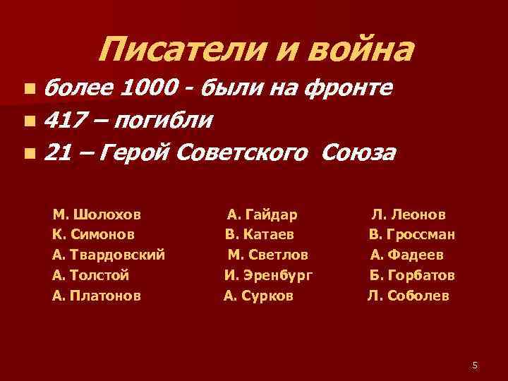 Писатели и война n более 1000 - были на фронте n 417 – погибли