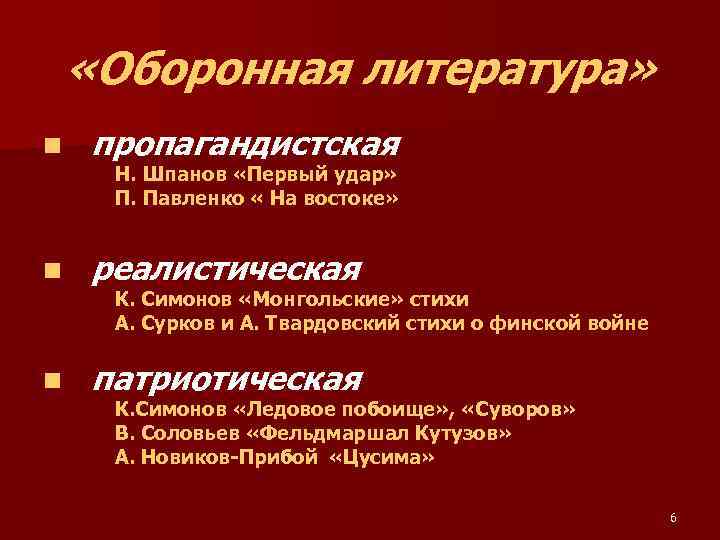  «Оборонная литература» n пропагандистская n реалистическая n патриотическая Н. Шпанов «Первый удар» П.