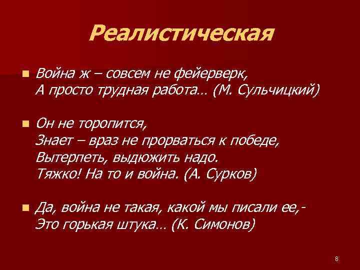 Реалистическая n Война ж – совсем не фейерверк, А просто трудная работа… (М. Сульчицкий)