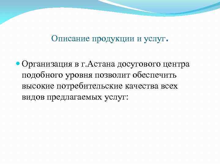 Описание продукции и услуг. Организация в г. Астана досугового центра подобного уровня позволит обеспечить