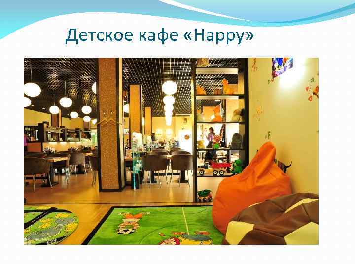 Детское кафе «Happy» 