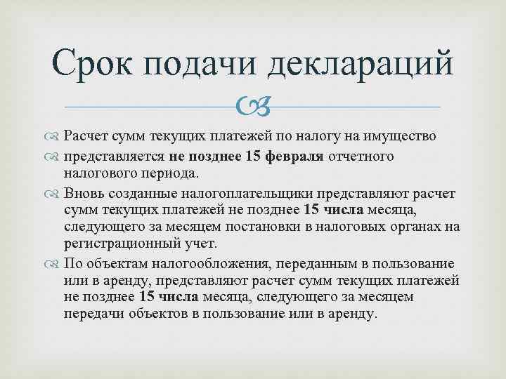 Срок подачи деклараций Расчет сумм текущих платежей по налогу на имущество представляется не позднее