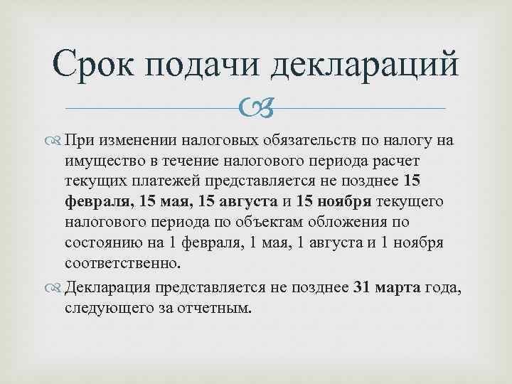 Срок подачи деклараций При изменении налоговых обязательств по налогу на имущество в течение налогового