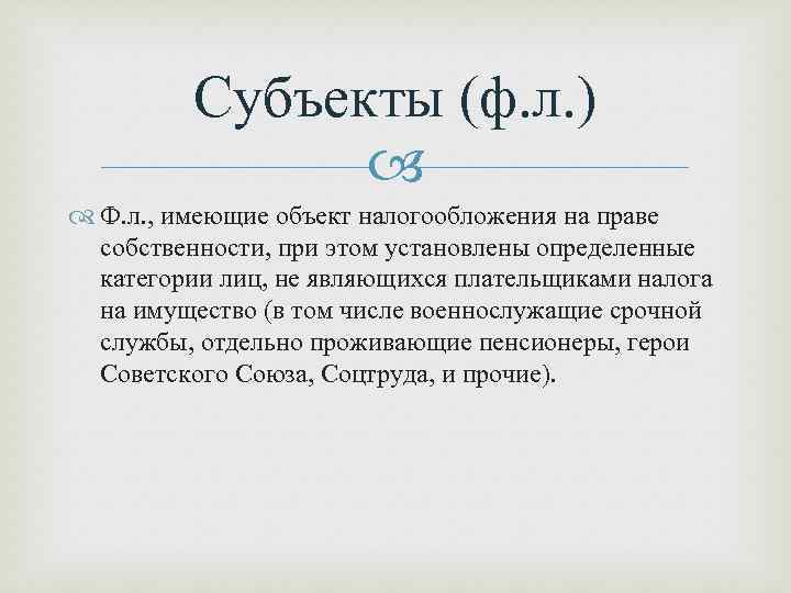 Субъекты (ф. л. ) Ф. л. , имеющие объект налогообложения на праве собственности, при