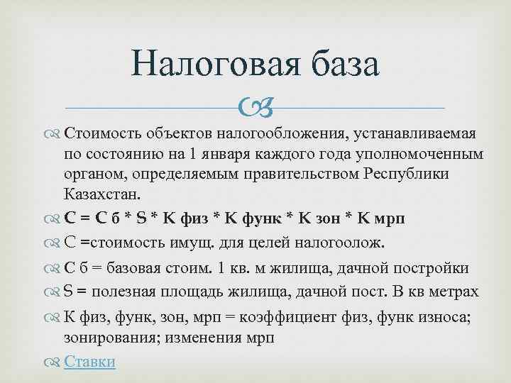 Налоговая база Стоимость объектов налогообложения, устанавливаемая по состоянию на 1 января каждого года уполномоченным