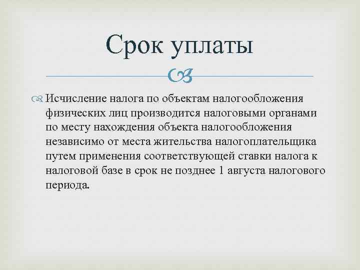 Срок уплаты Исчисление налога по объектам налогообложения физических лиц производится налоговыми органами по месту