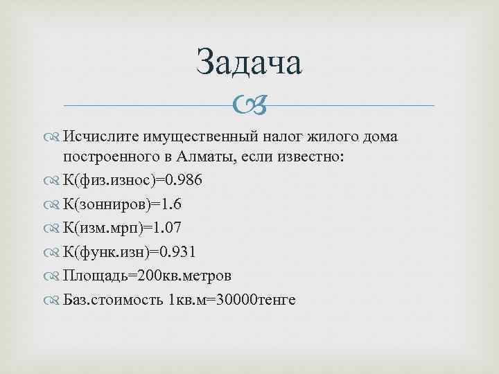 Задача Исчислите имущественный налог жилого дома построенного в Алматы, если известно: К(физ. износ)=0. 986