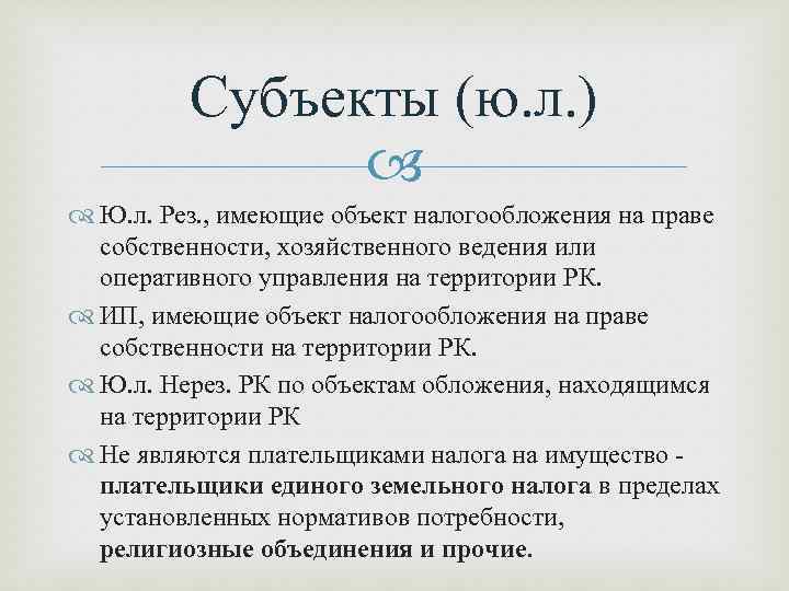 Субъекты (ю. л. ) Ю. л. Рез. , имеющие объект налогообложения на праве собственности,