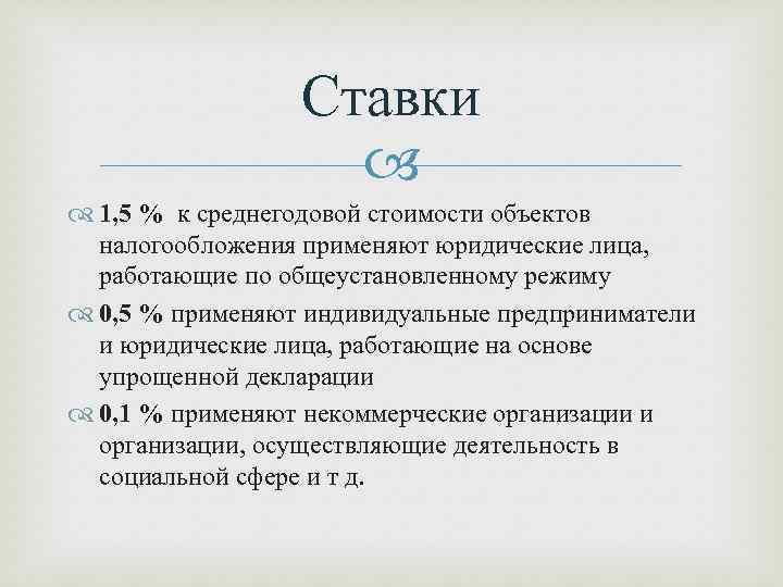 Ставки 1, 5 % к среднегодовой стоимости объектов налогообложения применяют юридические лица, работающие по