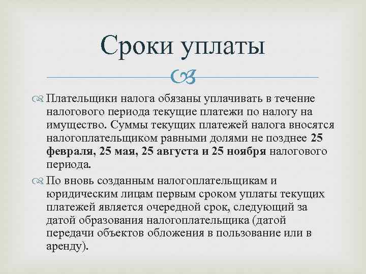 Сроки уплаты Плательщики налога обязаны уплачивать в течение налогового периода текущие платежи по налогу