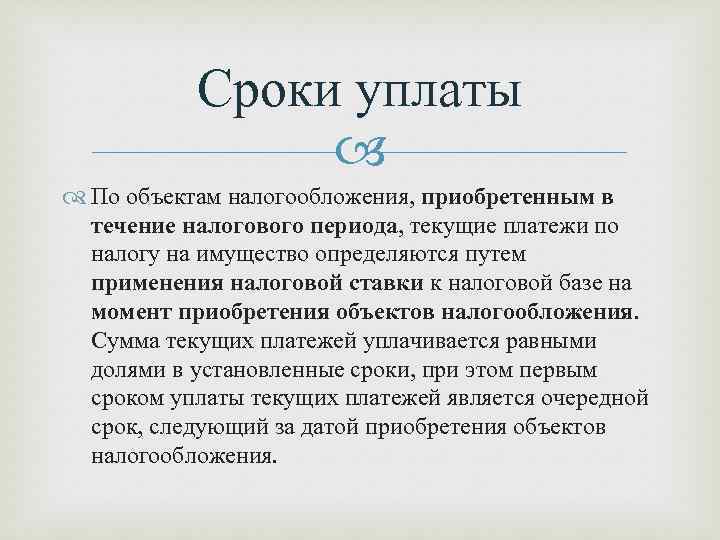 Сроки уплаты По объектам налогообложения, приобретенным в течение налогового периода, текущие платежи по налогу