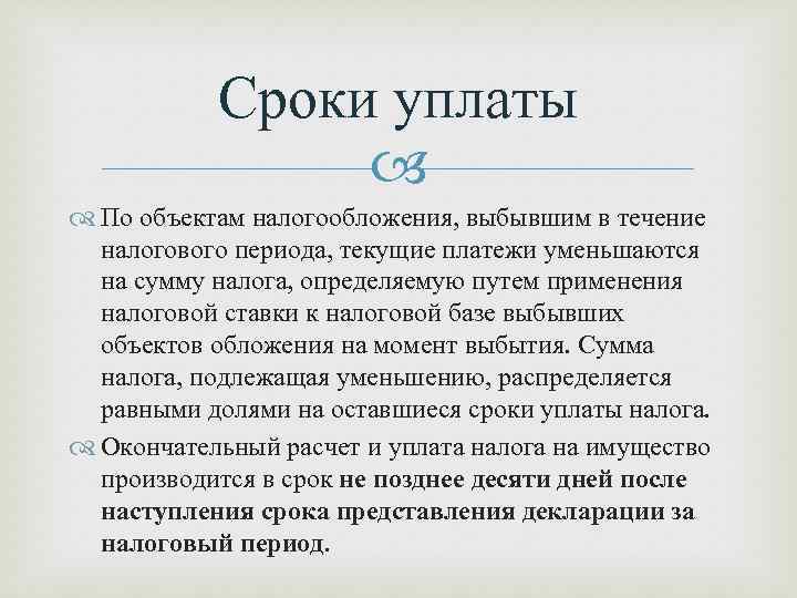 Сроки уплаты По объектам налогообложения, выбывшим в течение налогового периода, текущие платежи уменьшаются на