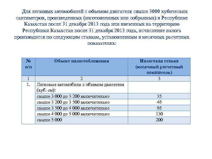 Для легковых автомобилей с объемом двигателя свыше 3000 кубических сантиметров, произведенных (изготовленных или собранных)