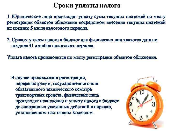 Сроки уплаты налога 1. Юридические лица производят уплату сумм текущих платежей по месту регистрации