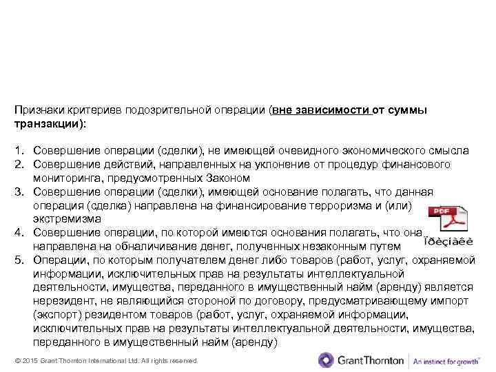 Anti-money laundering III. Signs of suspicious transaction criteria Признаки критериев подозрительной операции (вне зависимости