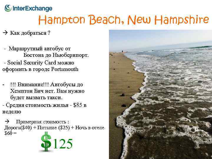 Hampton Beach, New Hampshire Как добраться ? - Маршрутный автобус от Бостона до Ньюберипорт.