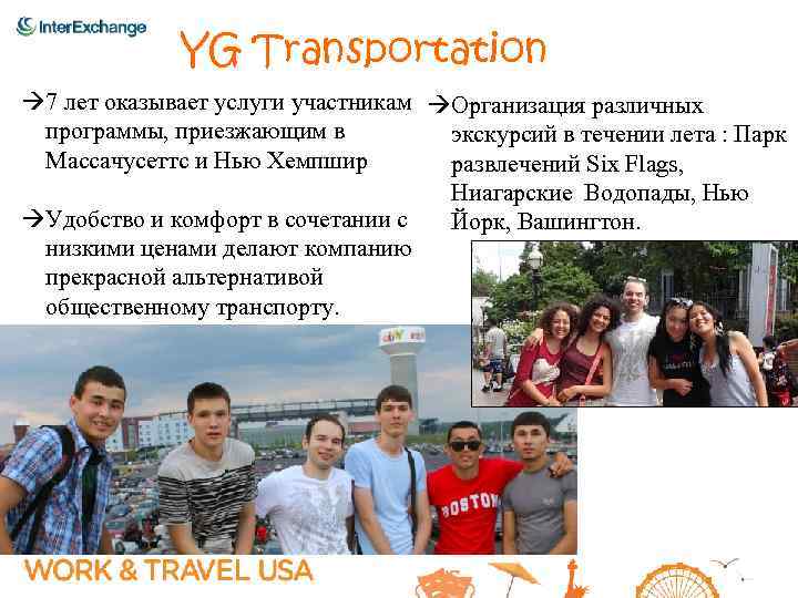 YG Transportation 7 лет оказывает услуги участникам Организация различных программы, приезжающим в экскурсий в