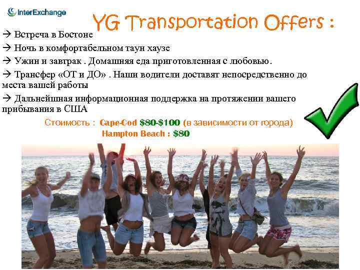 YG Transportation Offers : Встреча в Бостоне Ночь в комфортабельном таун хаузе Ужин и