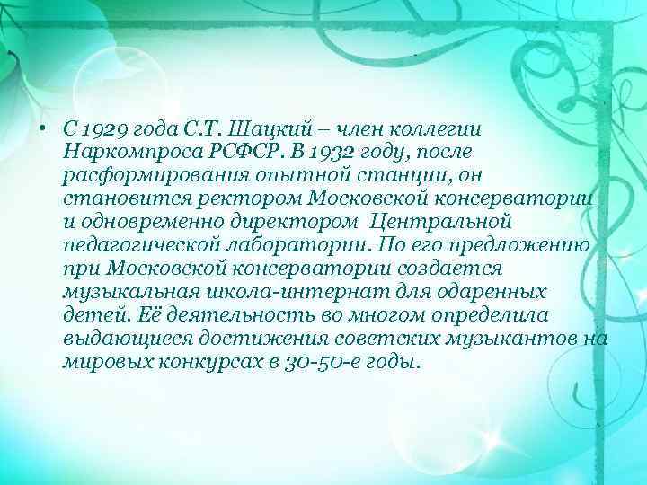  • С 1929 года С. Т. Шацкий – член коллегии Наркомпроса РСФСР. В