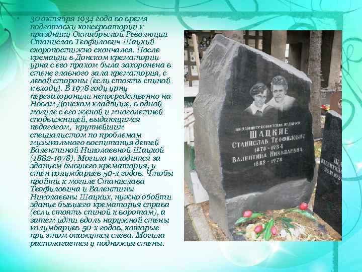  • 30 октября 1934 года во время подготовки консерватории к празднику Октябрьской Революции