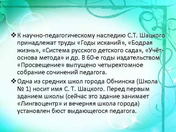 v К научно-педагогическому наследию С. Т. Шацкого принадлежат труды «Годы исканий» , «Бодрая жизнь»