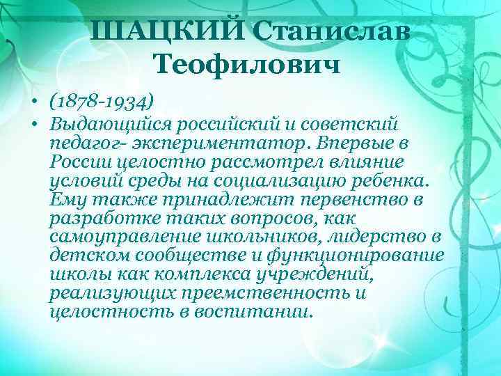 ШАЦКИЙ Станислав Теофилович • (1878 -1934) • Выдающийся российский и советский педагог- экспериментатор. Впервые