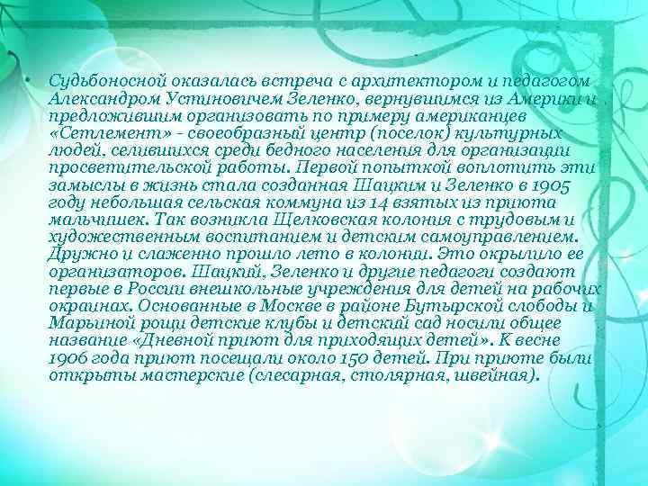  • Судьбоносной оказалась встреча с архитектором и педагогом Александром Устиновичем Зеленко, вернувшимся из