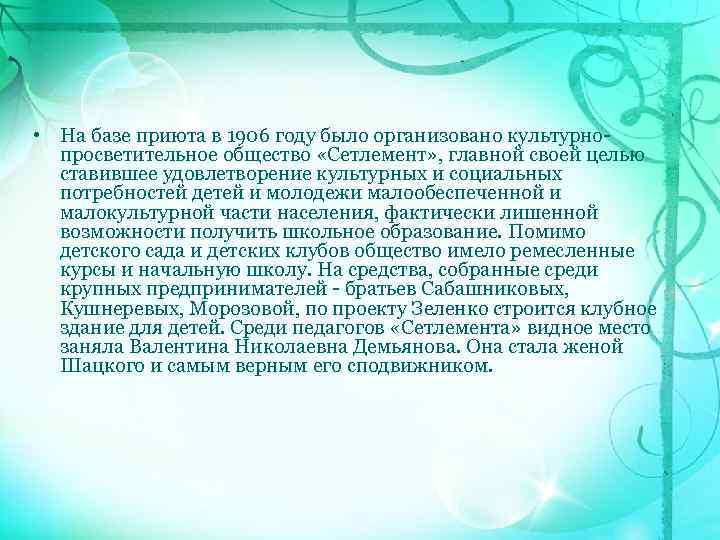  • На базе приюта в 1906 году было организовано культурнопросветительное общество «Сетлемент» ,